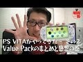 PS VITAがやってきた～ その3　Value Packのまとめと感想の巻