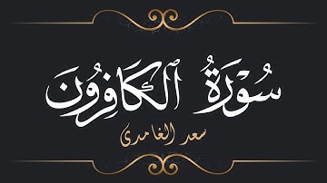 سعد الغامدي - سورة الكافرون | Saad El Ghamidi - Surat Al-Kafirun