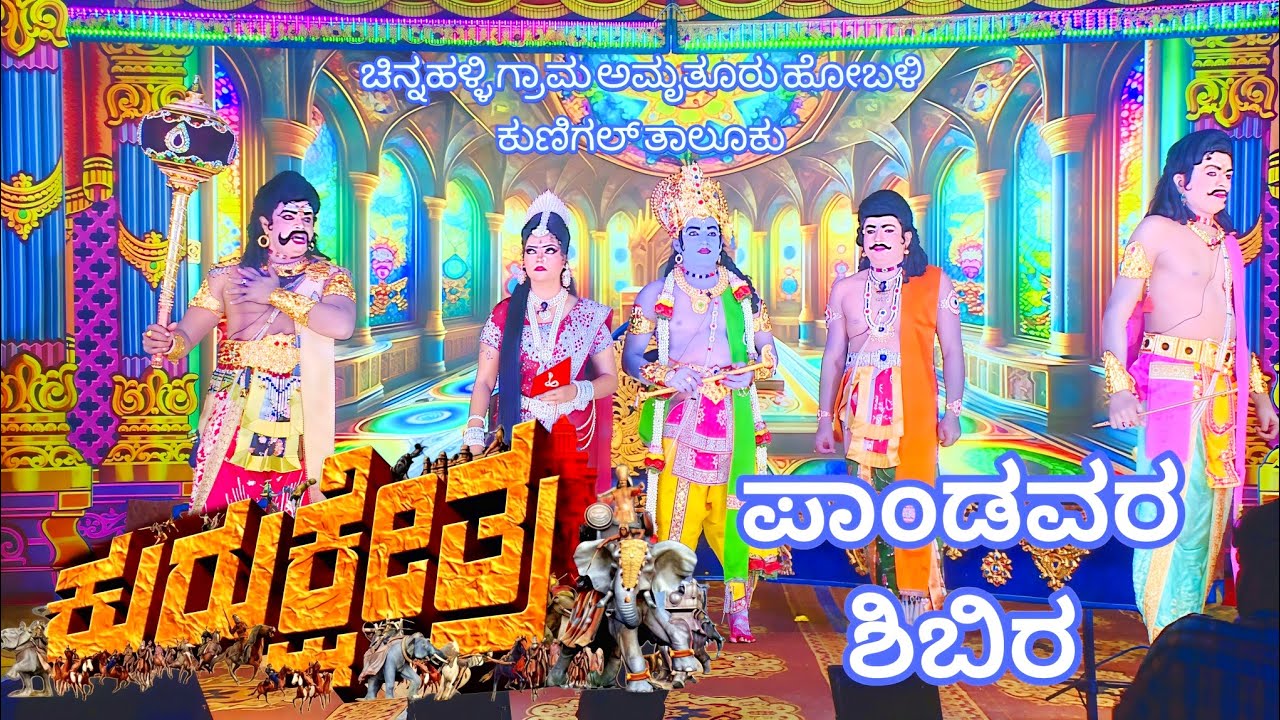 ಕುರುಕ್ಷೇತ್ರ ನಾಟಕ ಚಿನ್ನಹಳ್ಳಿ - ಪಾಂಡವರ ಶಿಬಿರ 