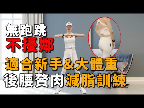 後腰贅肉減脂訓練丨適合新手大體重的減肥運動，無需跑跳不會打擾樓下鄰居，帶你快速減肥！