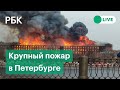 Мощный пожар на «Невской мануфактуре» в Петербурге. Прямая трансляция