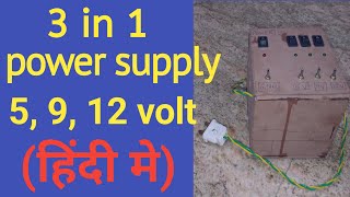 smart power supply कैसे बनाये | How to make dc power supply | 5v 9v 12v power supply kaise bnaye