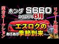 エスロクの季節はアゲアゲさ【S660　リセール相場2026年6月】業者オークションからリセールを導