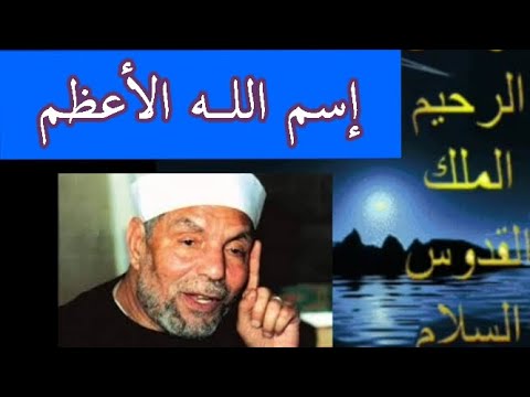 حقق أمنياتك وألزم الدعاء بإسم الله الأعظم لفضيلة الشيخ الشعراوي