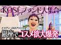 【美容】Maison KOSÉで本気のお買い物DAY🛍️ 話題のコスメを試しまくる💄