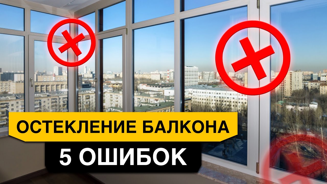 Как остеклить БАЛКОН и ЛОДЖИЮ? 5 неочевидных ошибок остекления - YouTube