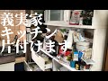 【片付け】義実家のキッチンを片付ける/義息子が思い切った捨て活と使いやすく整理整頓を目指す