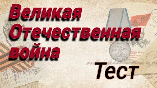 Тест Великая Отечественная война . Проверьте, знакомы ли вам основные факты о ВОВ 1941-1945гг.