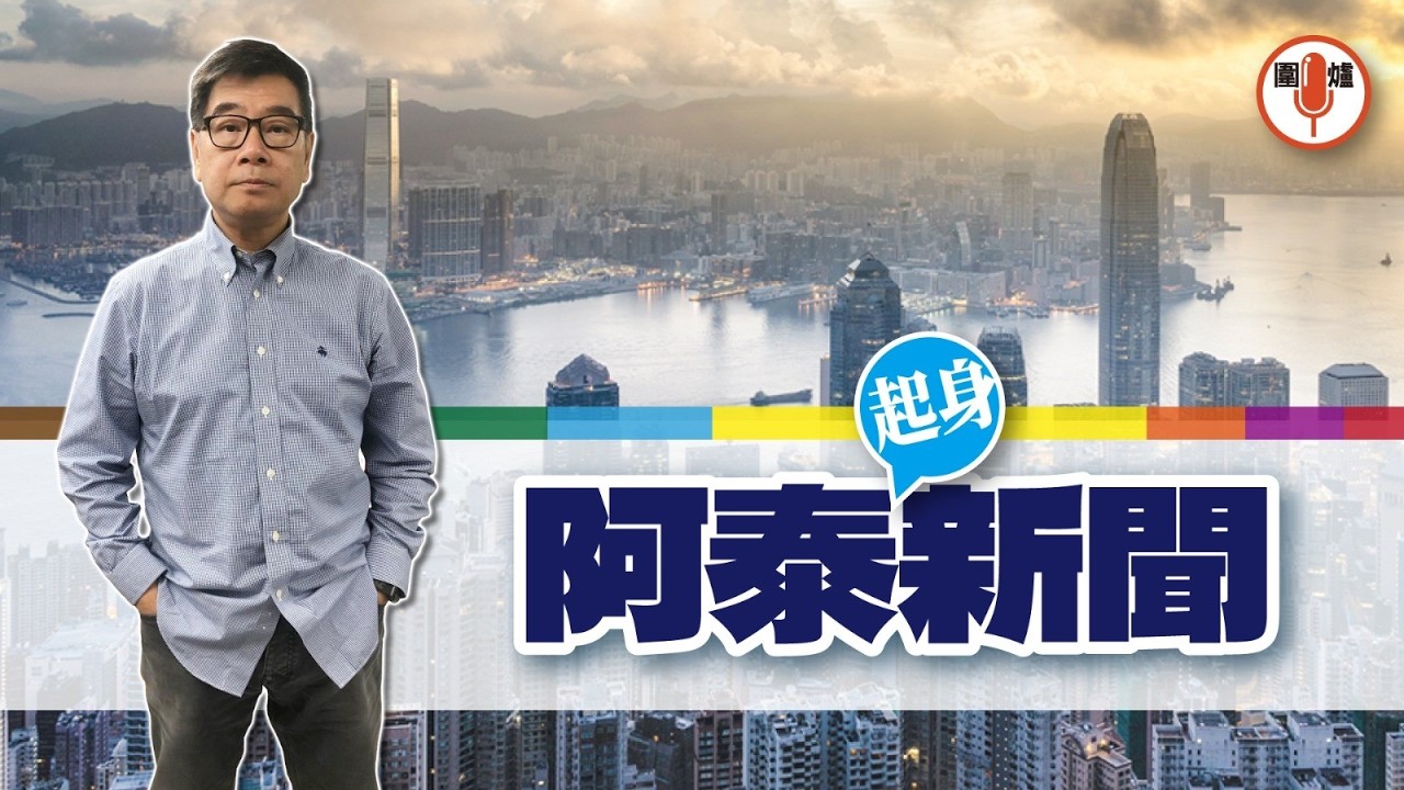 2026.03.10 阿泰起身新聞：泰公報報章頭條