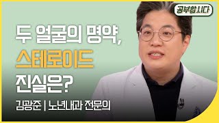 공부합시다📖 스테로이드 - 두 얼굴의 명약 (김광준 노년내과 전문의) | 아침마당 | 재미 PICK | KBS 20191226