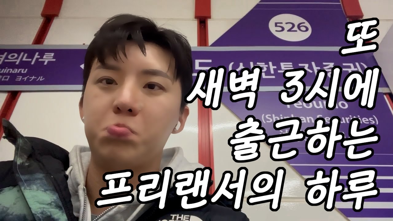 [Vlog] 또 새벽 3시에 출근하는 프리랜서의 하루