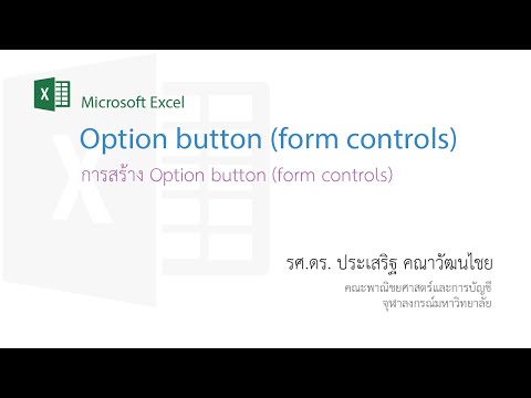 สอน Excel: การสร้าง Option/Radio button โดยใช้ form control