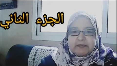 الجزء الثاني #سورة النبأ #قراءة نموذجية # استخراج الأحكام # ذة ربيعة ركبي