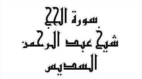 سورة الحج | الشيخ عبد الرحمن السديس | abdul-rahman-al-sudais-022-al-hajj