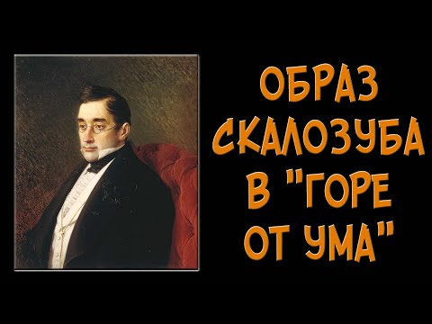 Скалозуб в «Горе от ума». Образ и характеристика