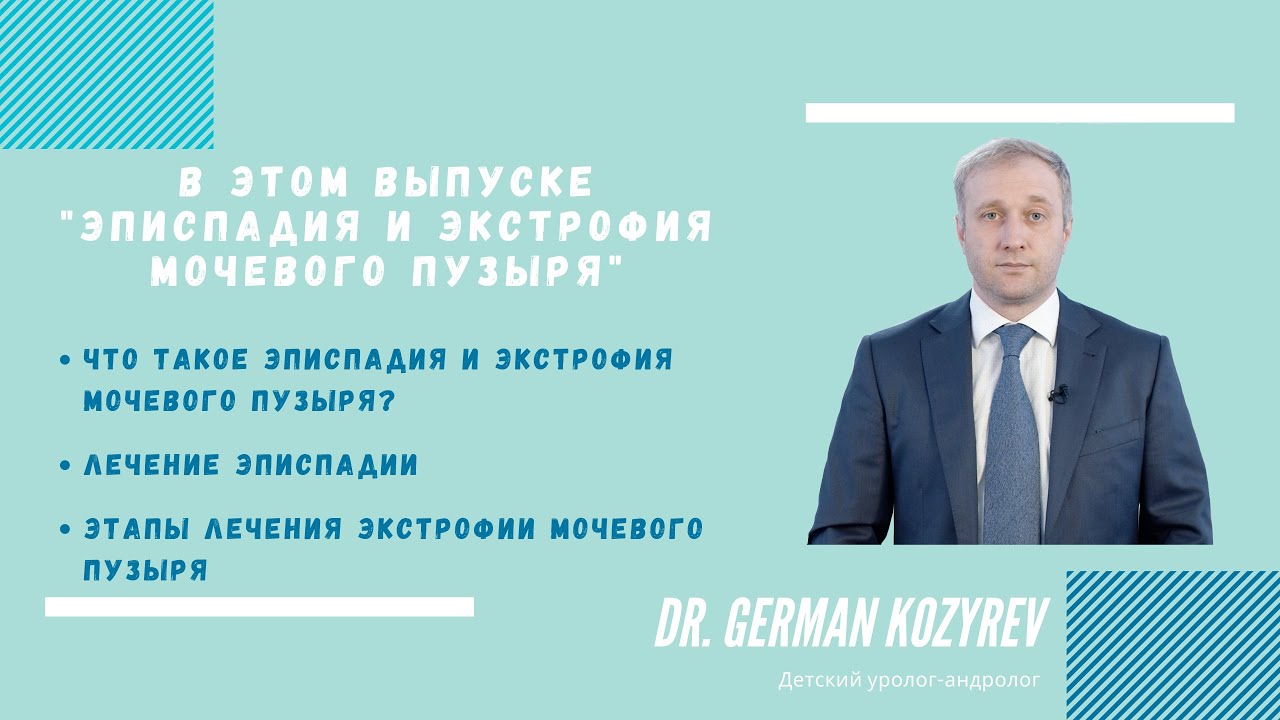Эписпадия и экстрофия мочевого пузыря: алгоритм и этапы лечения.