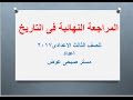 مراجعة تاريخ الصف الثالث الاعدادى - الترم الثانى