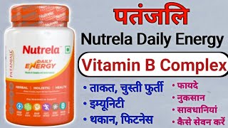 Patanjali Nutrela Daily Energy Benefits | Uses | Dosage | Side Effects | Vitamin B Complex