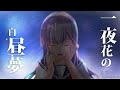 一夜花の白昼夢 / 初音ミク