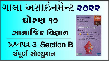New Gala Assignment 2022 | Std 10 samaj paper 3 Section B | std 10 social science paper 3 vibhag b