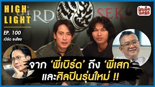 จากพี่เบิร์ด ถึง ' เสก โลโซ ' และศิลปินรุ่นใหม่ !! | ป๋าเต็ดทอล์ก