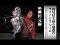 #724 利尻島を巡る魅惑のライトショアゲーム ~釣り心を刺激する北の浪漫~ Part 1