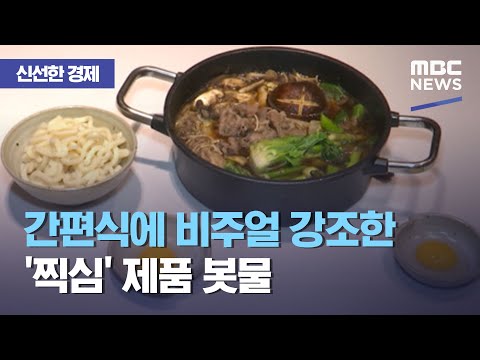 [신선한 경제] 간편식에 비주얼 강조한 &amp;#39;찍심&amp;#39; 제품 봇물 (2021.04.26/뉴스투데이/MBC)
