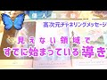 見えない領域で始まっている導き👸高次元チャネリングメッセージ💙個人鑑定級🌹