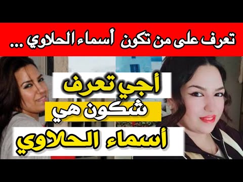 شكون هي اسماء الحلاوي أشهر صحفية في قضية توفيق بوعشرين اسماء حلاوي وبوعشرين