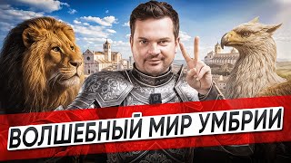 видео: Умбрия без туристов: Орвието, Перуджа, Ассизи. Настоящие сокровища Италии картинка: Умбрия без туристов: Орвието, Перуджа, Ассизи. Настоящие сокровища Италии