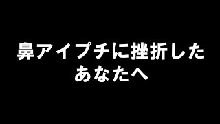 鼻アイプチが生理的に受けつけず挫折した あなたへ