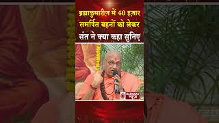 ब्रह्माकुमारीज़ में 40,000 समर्पित बहनों को लेकर संत ने क्या कहा सुनिए #shortsfeed #sohrts #trending