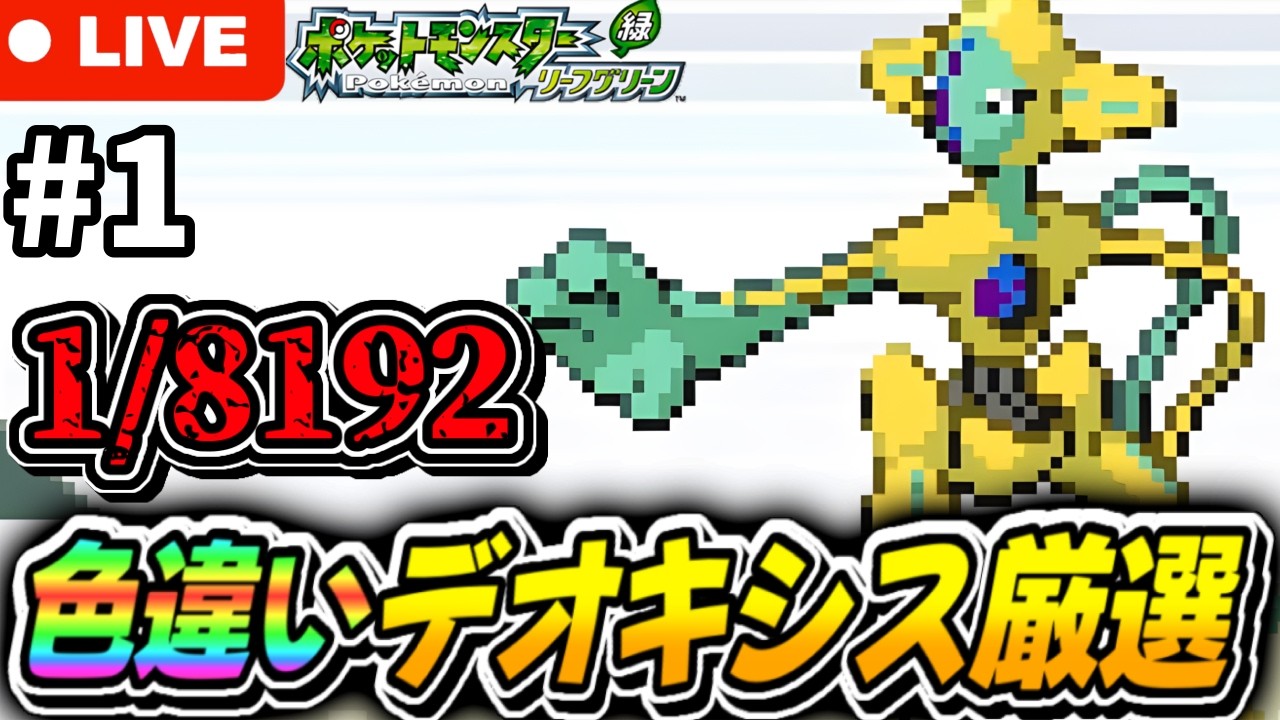 ポケモンFRLG】1/8192の確率で色違いデオキシス厳選する！＃1 - YouTube