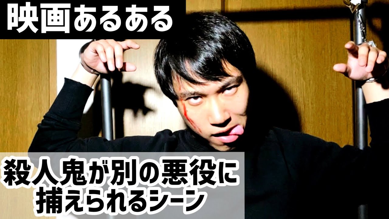 【映画あるある】殺人鬼が別の悪役に捕えられるシーン【殺人鬼シリーズ⑯】 - YouTube