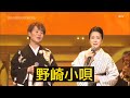 島津亜矢・坂本冬美 野崎小唄 2017   4K