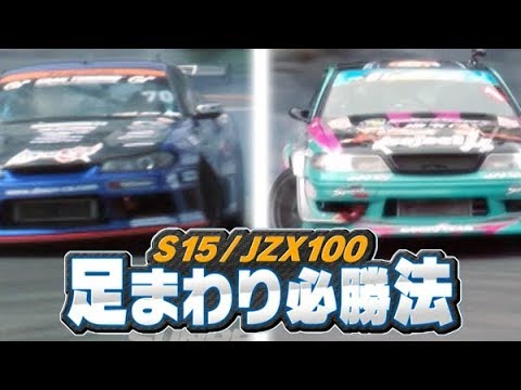 S15/JZX100 足まわり必勝法  ドリ天 Vol 99 ①