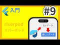 #9 Flutter入門講座 riverpod編