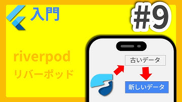 #9 Flutter入門講座 riverpod編