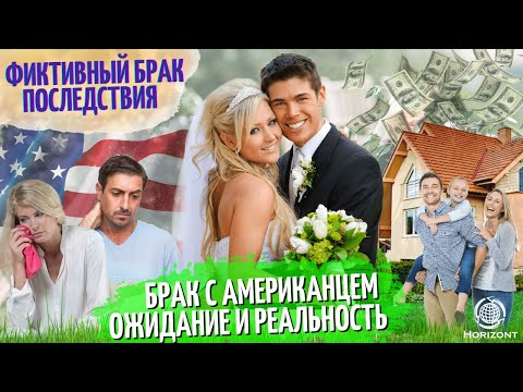 Брак с Американцем: