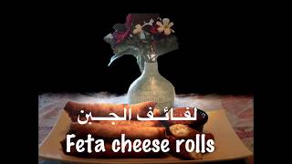 لفائف الجبن والزعتر. Feta cheese rolls