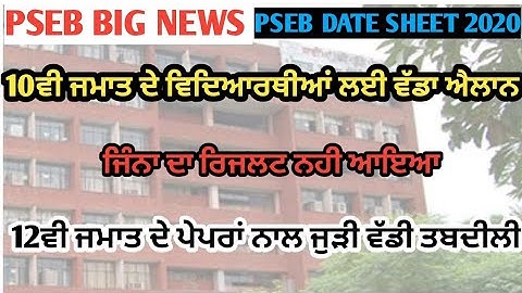 PSEB RESULTS 2020 | Pseb Latest News 2020 | Pseb latest News | pseb exam news 2020