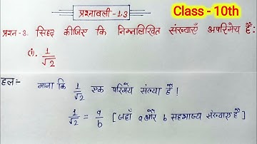 class 10 maths chapter 1 exercise 1.3 question 3 in hindi
