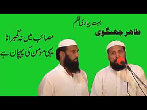 مصائب میں نہ گھبرانہ یہی مومن کی پہچان ہے ملک شہادت علی طاہر جھنگوی کی ولولہ انگیز نظم