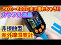 【-50℃～600℃まで測れる非接触型 赤外線温度計】