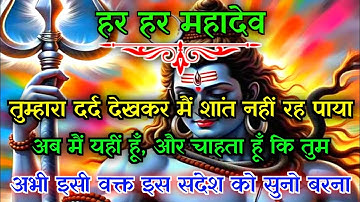 888:🕉️Mahadev Ji Ka Sandesh🕉️💯तुम्हारा दर्द देखकर मैं शांत नहीं रह पाया मुझे आना ही पड़ा...✅#shivji 