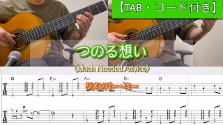 つのる想いMuch Needed Advice /リメンバー・ミー（Coco）【TAB