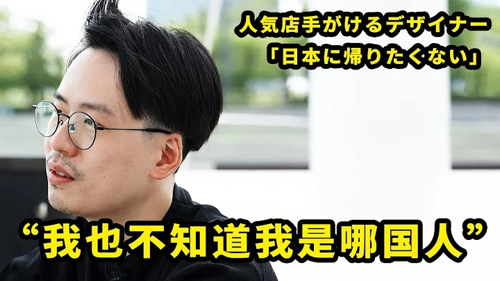 「我也不知道我是哪國人」 日籍華人設計師的身份困惑【我住在這裡的理由308】吳勝人篇 - 天天要聞