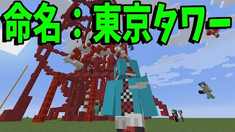 マイクラ建築東京タワー