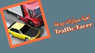 لعبة سيارات روعة Traffic Racer رابط التنزيل في الوصف 👇 screenshot 4