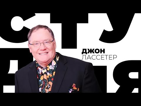 Джон Лассетер / Белая студия / Телеканал Культура